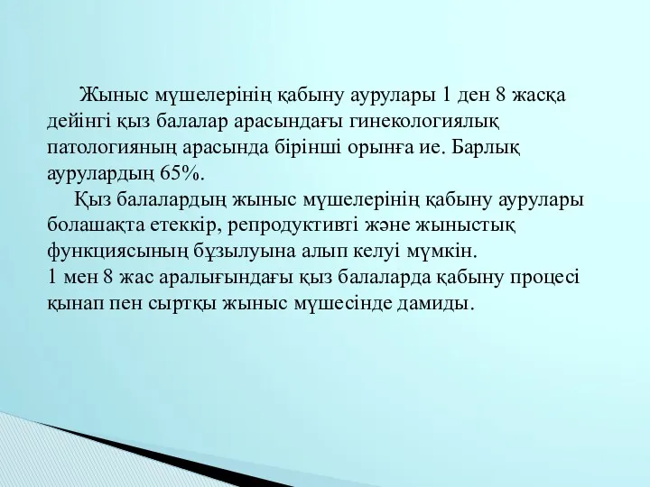 Жыныс мүшелерінің қабыну аурулары 1 ден 8 жасқа дейінгі қыз