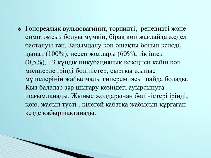 Гонореялық вульвовагинит, торпидті, рецедивті және симптомсыз болуы мүмкін, бірақ көп