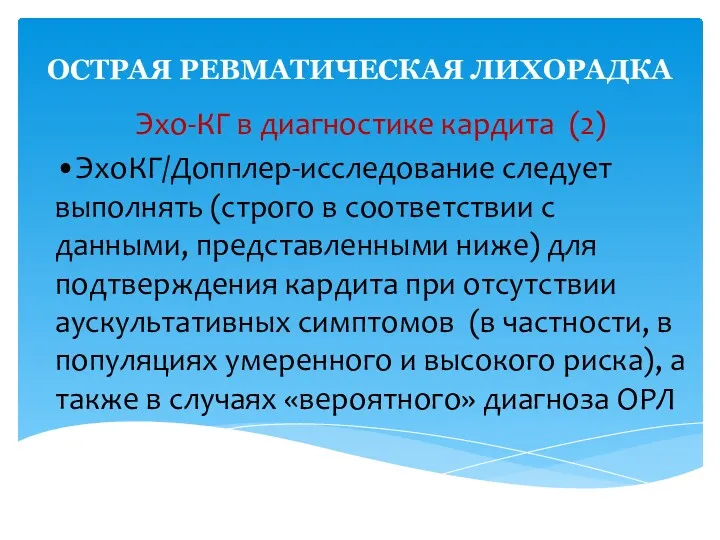 ОСТРАЯ РЕВМАТИЧЕСКАЯ ЛИХОРАДКА Эхо-КГ в диагностике кардита (2) •ЭхоКГ/Допплер-исследование следует