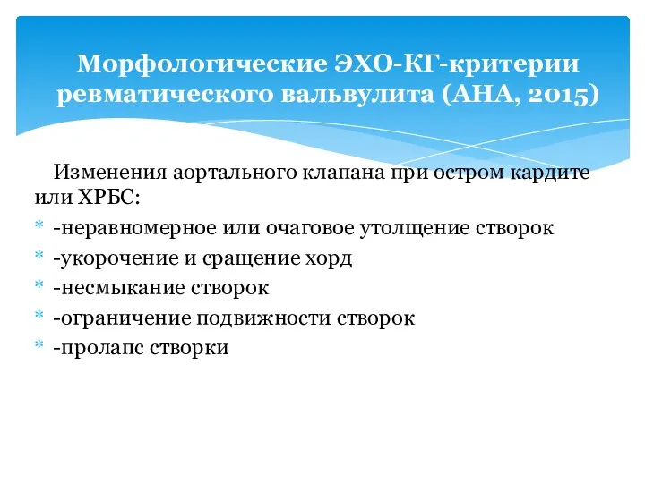 Изменения аортального клапана при остром кардите или ХРБС: -неравномерное или