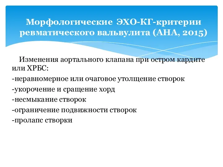 Изменения аортального клапана при остром кардите или ХРБС: -неравномерное или