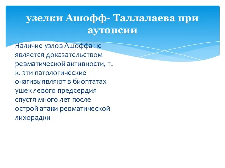 узелки Ашофф- Таллалаева при аутопсии Наличие узлов Ашоффа не является