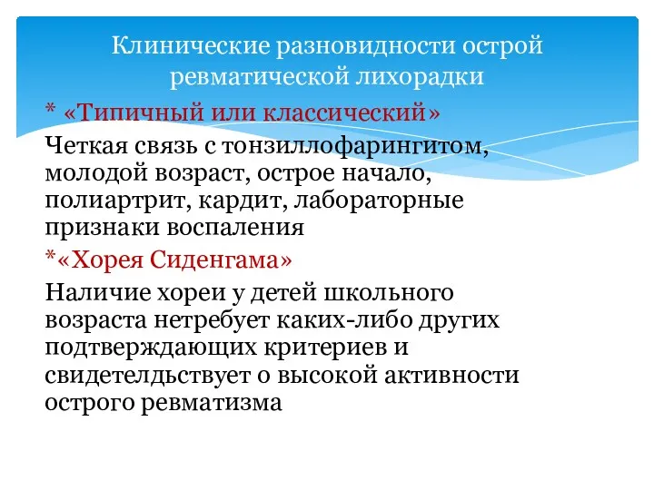 * «Типичный или классический» Четкая связь с тонзиллофарингитом, молодой возраст,