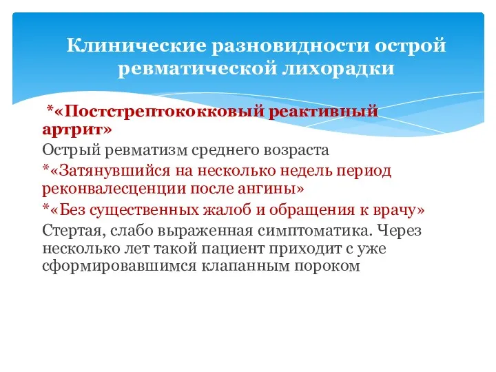 *«Постстрептококковый реактивный артрит» Острый ревматизм среднего возраста *«Затянувшийся на несколько