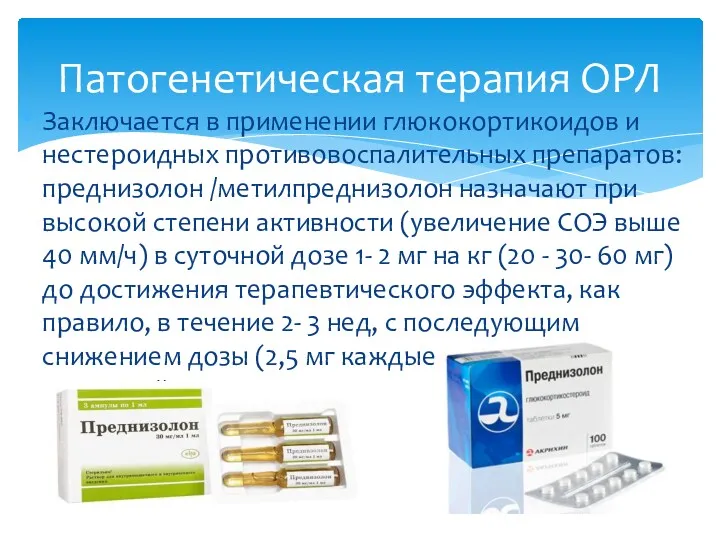 Заключается в применении глюкокортикоидов и нестероидных противовоспалительных препаратов: преднизолон /метилпреднизолон