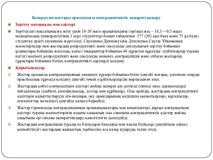 Белоруссия жастары арасындағы контрацептивтік ақпараттандыру Зерттеу материалы мен әдістері Зерттеудегі