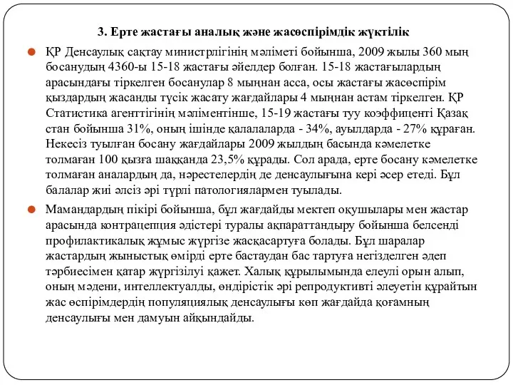 3. Ерте жастағы аналық және жасөспірімдік жүктілік ҚР Денсаулық сақтау