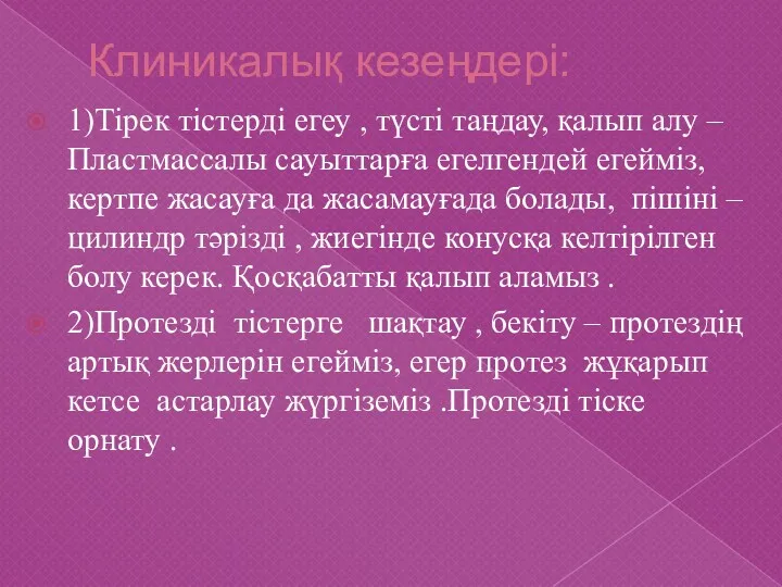 Клиникалық кезеңдері: 1)Тірек тістерді егеу , түсті таңдау, қалып алу