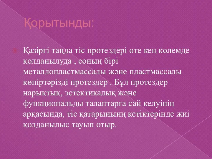 Қорытынды: Қазіргі таңда тіс протездері өте кең көлемде қолданылуда ,