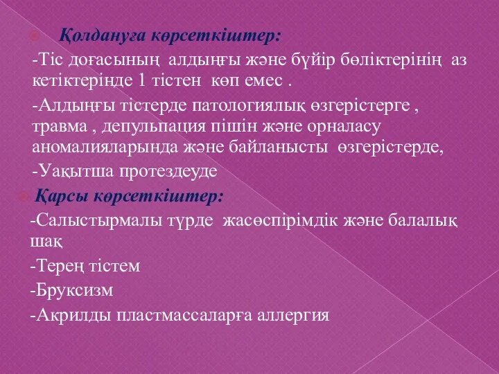 Қолдануға көрсеткіштер: -Тіс доғасының алдыңғы және бүйір бөліктерінің аз кетіктерінде