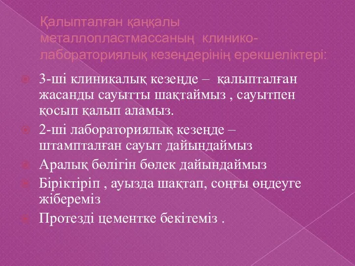 Қалыпталған қаңқалы металлопластмассаның клинико-лабораториялық кезеңдерінің ерекшеліктері: 3-ші клиникалық кезеңде –