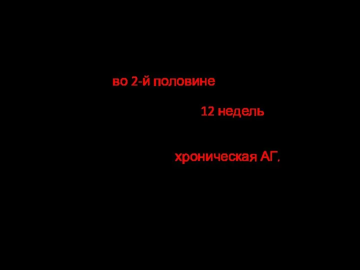 Гестационная артериальная гипертензия Развивается во 2-й половине беременности. Осложняет течение