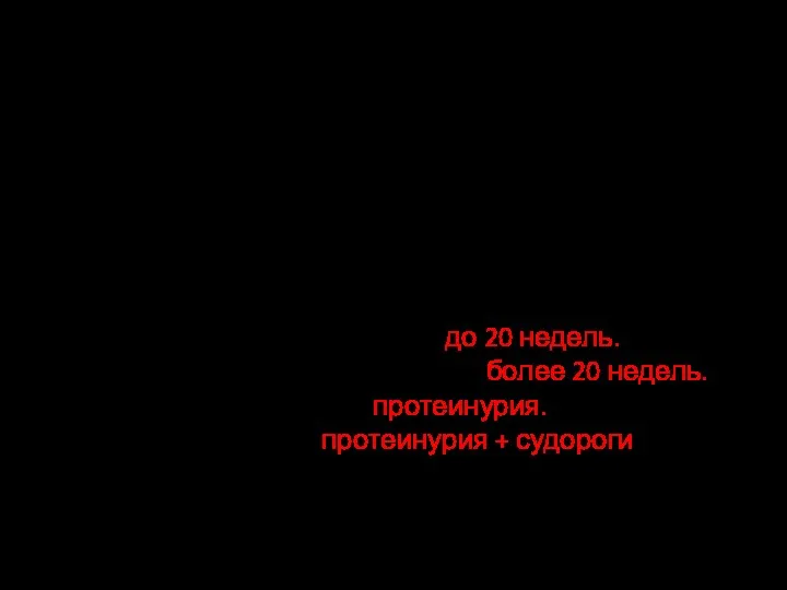 Критерии АГ у беременных Повышение САД более 140 мм.рт.ст. ДАД