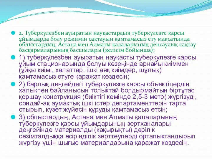 2. Туберкулезбен ауыратын науқастардың туберкулезге қарсы ұйымдарда болу режимін сақтауын