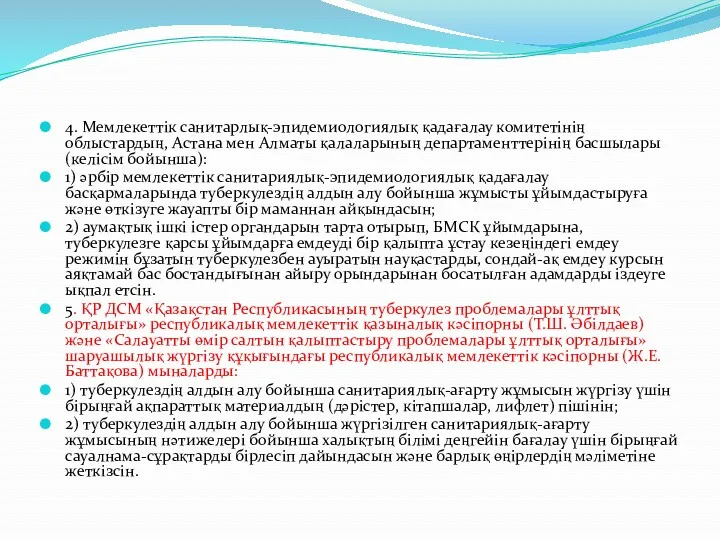 4. Мемлекеттік санитарлық-эпидемиологиялық қадағалау комитетінің облыстардың, Астана мен Алматы қалаларының