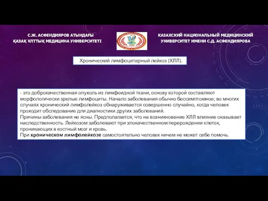 С.Ж. АСФЕНДИЯРОВ АТЫНДАҒЫ ҚАЗАҚ ҰЛТТЫҚ МЕДИЦИНА УНИВЕРСИТЕТІ КАЗАХСКИЙ НАЦИОНАЛЬНЫЙ МЕДИЦИНСКИЙ УНИВЕРСИТЕТ ИМЕНИ С.Д.