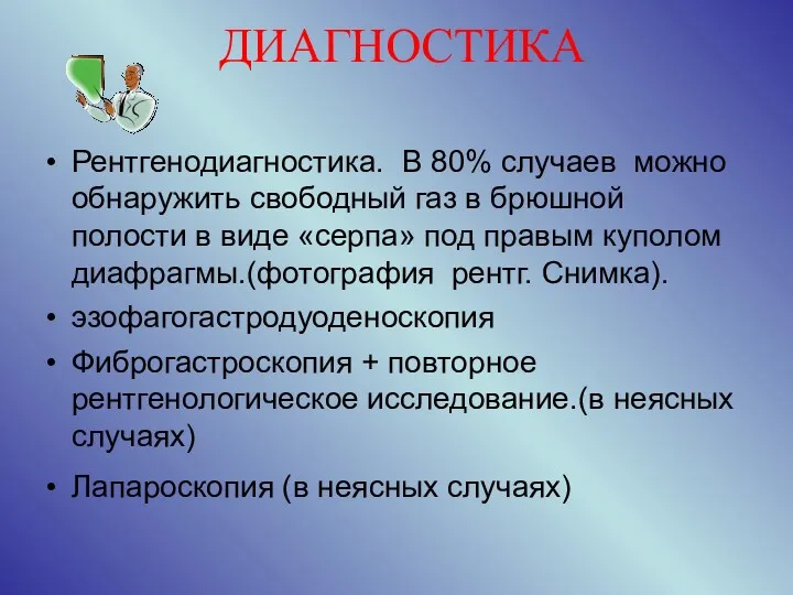 ДИАГНОСТИКА Рентгенодиагностика. В 80% случаев можно обнаружить свободный газ в