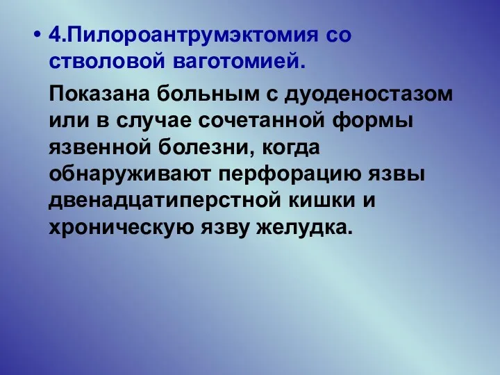 4.Пилороантрумэктомия со стволовой ваготомией. Показана больным с дуоденостазом или в