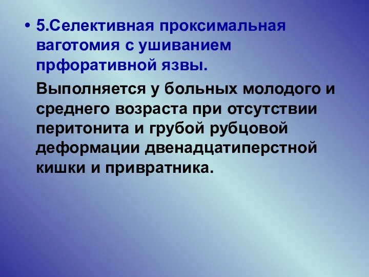 5.Селективная проксимальная ваготомия с ушиванием прфоративной язвы. Выполняется у больных