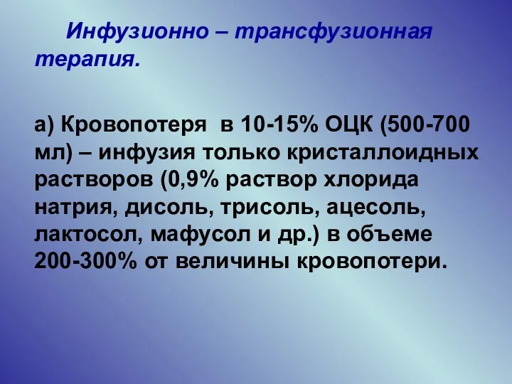 Инфузионно – трансфузионная терапия. а) Кровопотеря в 10-15% ОЦК (500-700