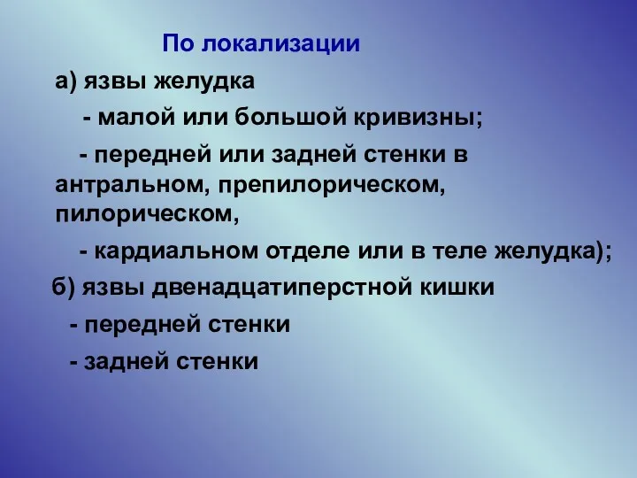 По локализации а) язвы желудка - малой или большой кривизны;