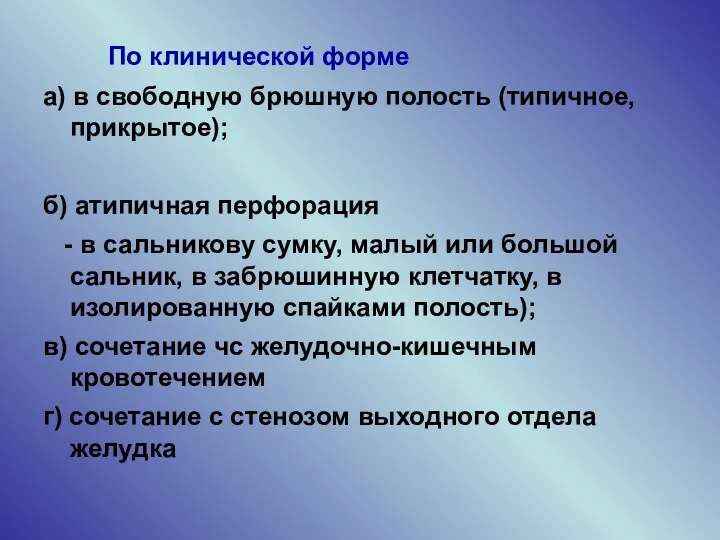 По клинической форме а) в свободную брюшную полость (типичное, прикрытое);