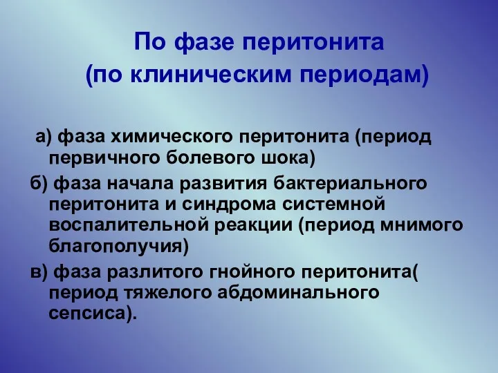 По фазе перитонита (по клиническим периодам) а) фаза химического перитонита