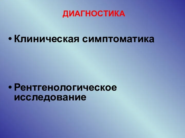 ДИАГНОСТИКА Клиническая симптоматика Рентгенологическое исследование