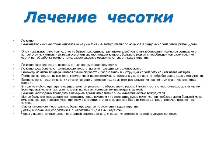 Лечение Лечение больных чесоткой направлено на уничтожение возбудителя с помощью