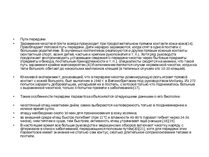 Пути передачи Заражение чесоткой почти всегда происходит при продолжительном прямом