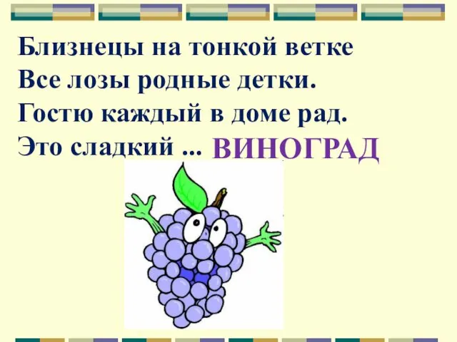 Близнецы на тонкой ветке Все лозы родные детки. Гостю каждый