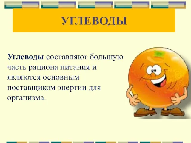 УГЛЕВОДЫ Углеводы составляют большую часть рациона питания и являются основным поставщиком энергии для организма.