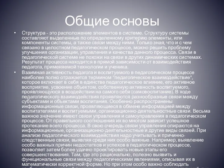 Общие основы Структура - это расположение элементов в системе. Структуру