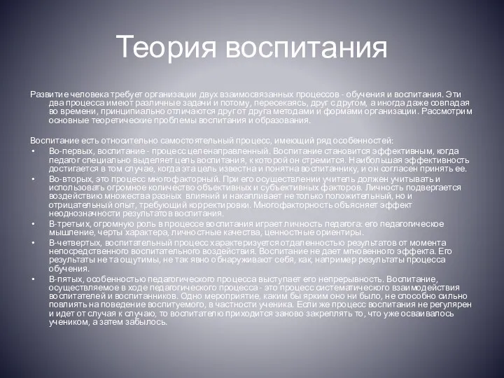 Теория воспитания Развитие человека требует организации двух взаимосвязанных процессов -