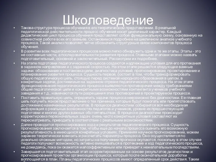 Школоведение Такова структура процесса обучения в его теоретическом представлении. В