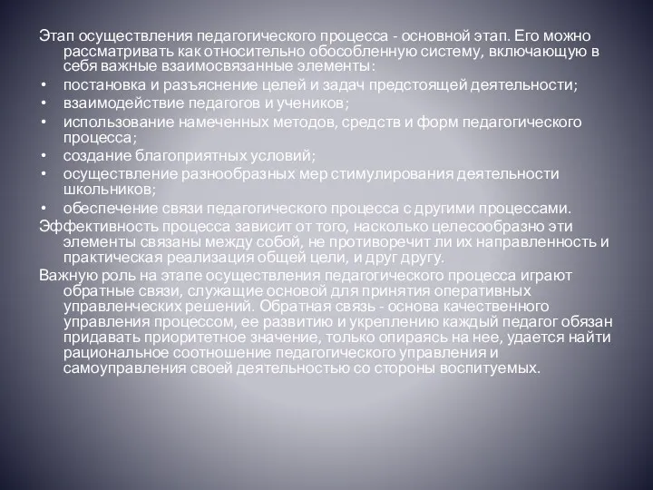 Этап осуществления педагогического процесса - основной этап. Его можно рассматривать