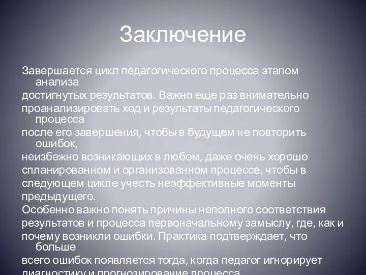 Заключение Завершается цикл педагогического процесса этапом анализа достигнутых результатов. Важно