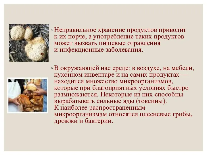 Гигиена питания Неправильное хранение продуктов приводит к их порче, а