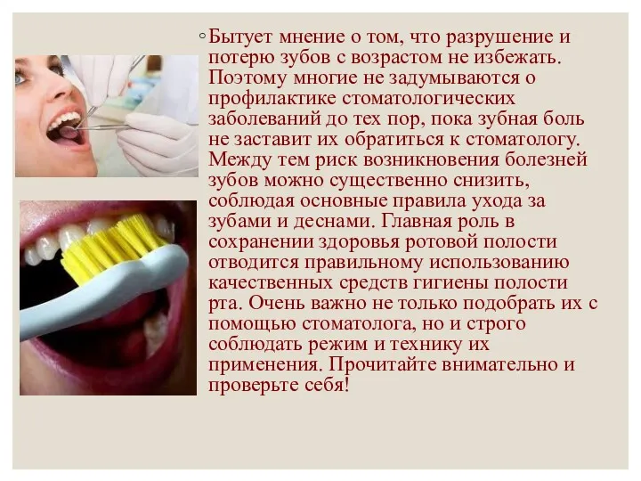 Бытует мнение о том, что разрушение и потерю зубов с