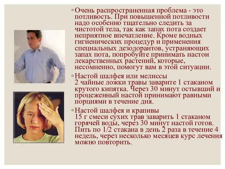 Очень распространенная проблема - это потливость. При повышенной потливости надо