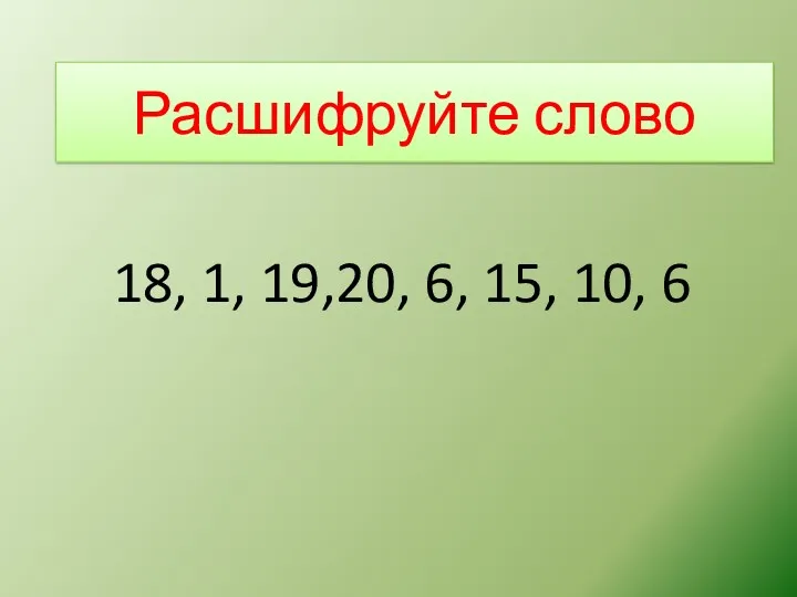 Расшифруйте слово 18, 1, 19,20, 6, 15, 10, 6