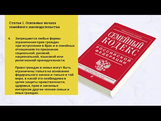 Статья 1. Основные начала семейного законодательства Запрещаются любые формы ограничения