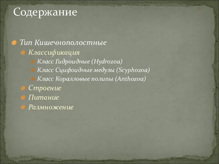 Тип Кишечнополостные Классификация Класс Гидроидные (Hydrozoa) Класс Сцифоидные медузы (Scyphozoa)