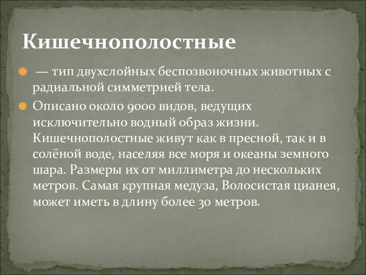 — тип двухслойных беспозвоночных животных с радиальной симметрией тела. Описано