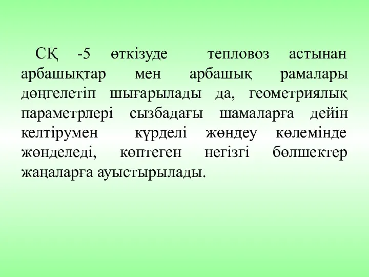 СҚ -5 өткізуде тепловоз астынан арбашықтар мен арбашық рамалары дөңгелетіп