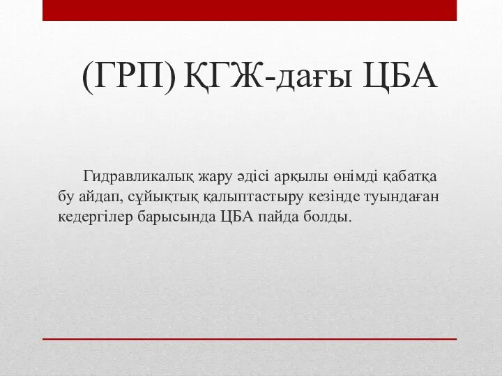 (ГРП) ҚГЖ-дағы ЦБА Гидравликалық жару әдісі арқылы өнімді қабатқа бу