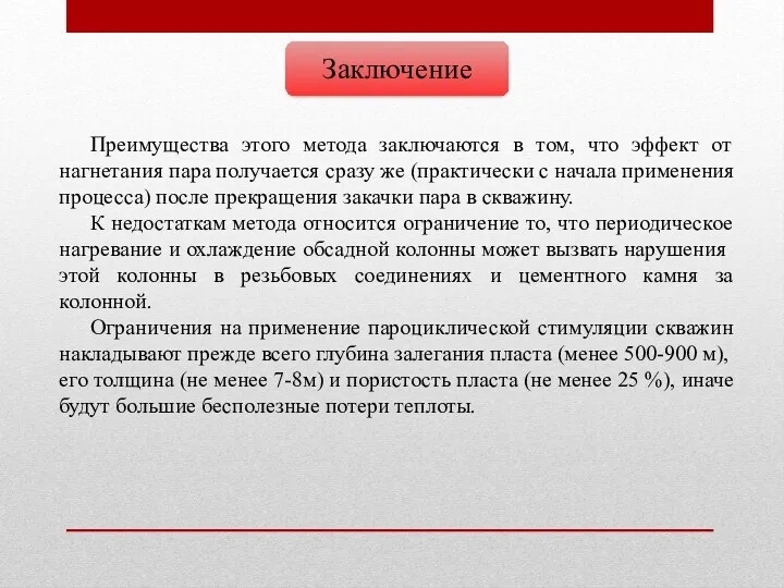 Преимущества этого метода заключаются в том, что эффект от нагнетания