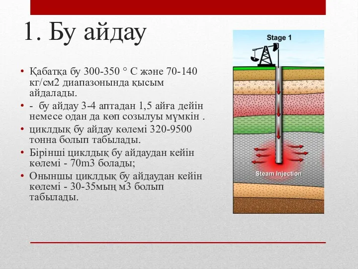 1. Бу айдау Қабатқа бу 300-350 ° С және 70-140