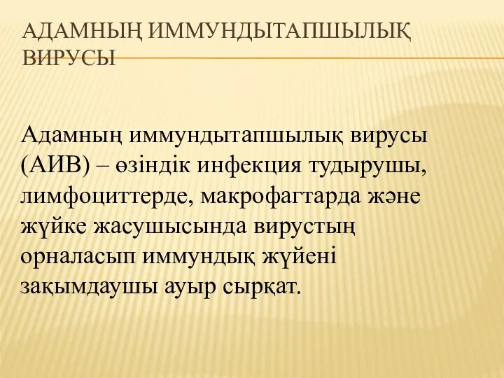 АДАМНЫҢ ИММУНДЫТАПШЫЛЫҚ ВИРУСЫ Адамның иммундытапшылық вирусы (АИВ) – өзіндік инфекция