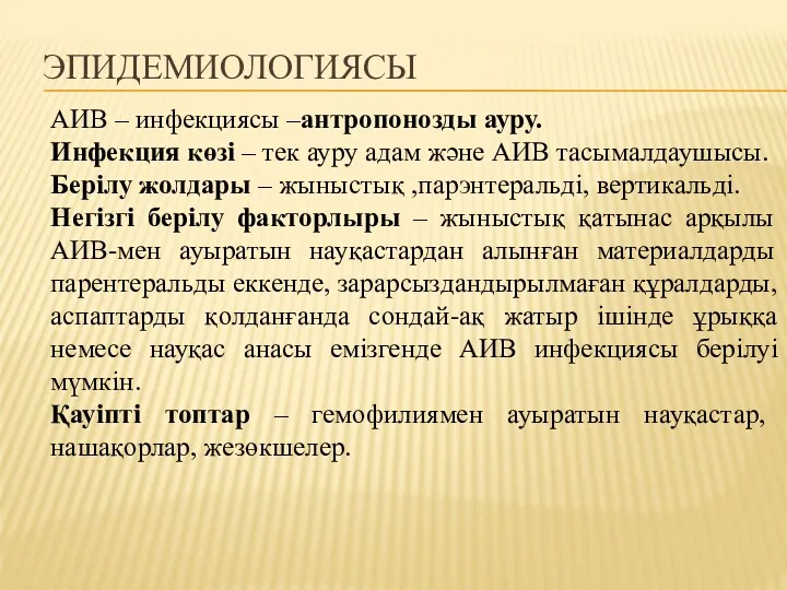 ЭПИДЕМИОЛОГИЯСЫ АИВ – инфекциясы –антропонозды ауру. Инфекция көзі – тек